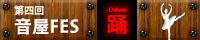 音屋FES【踊-odori-】 音屋FES【踊-odori-】