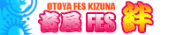 音屋FES【絆-Kizuna-】 音屋FES【絆-Kizuna-】