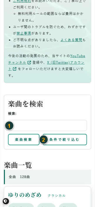スマートフォンの楽曲検索
